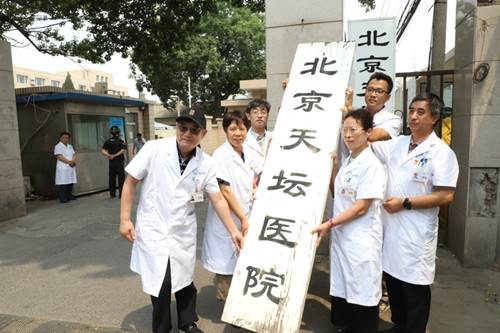 北京天坛医院举行老院区摘牌仪式