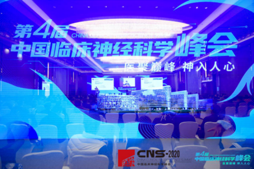 第4届中国临床神经科学峰会圆满落幕