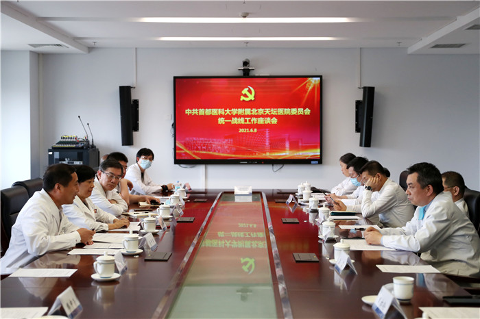 北京天坛医院召开2021年度统一战线工作座谈会