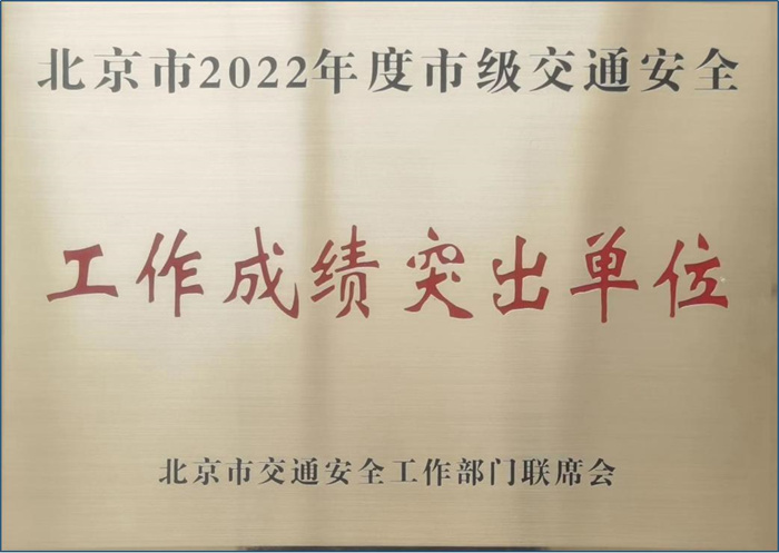 首都医科大学附属北京天坛医院荣获北京市2022年度市级交通安全“工作成绩突出单位”
