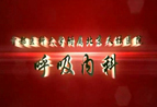 呼吸内科宣传片