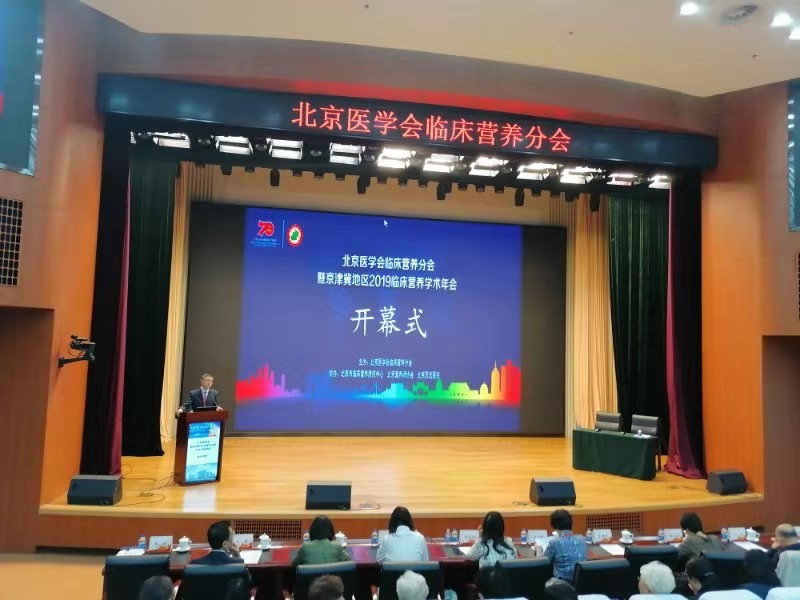 健康中国营养先行 ——北京天坛医院成功协办北京医学会临床营养学分会学术年会