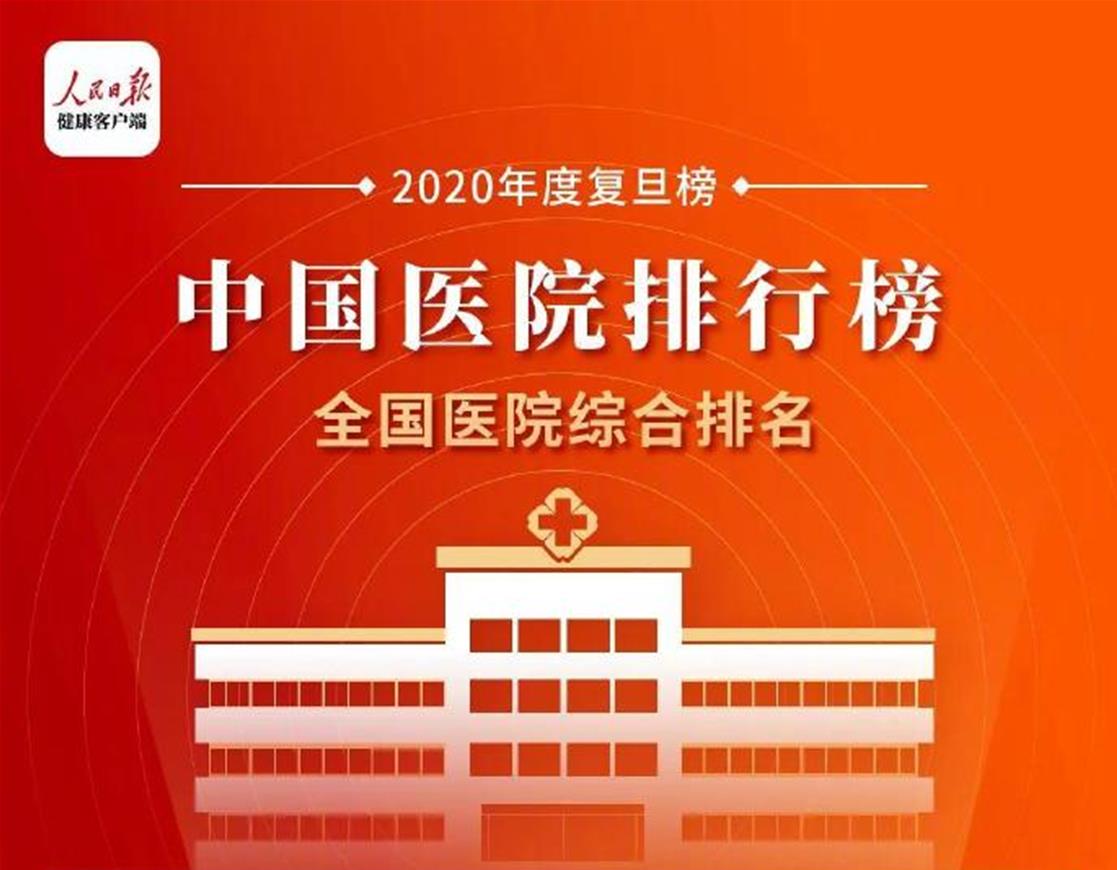 “复旦榜”医院排名公布 北京天坛医院神经外科蝉联榜首