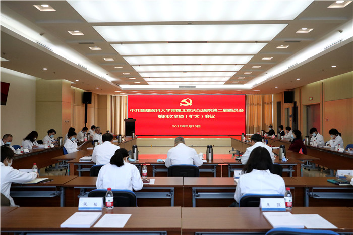  中共首都医科大学附属北京天坛医院第二届委员会第四次全体（扩大）会议召开