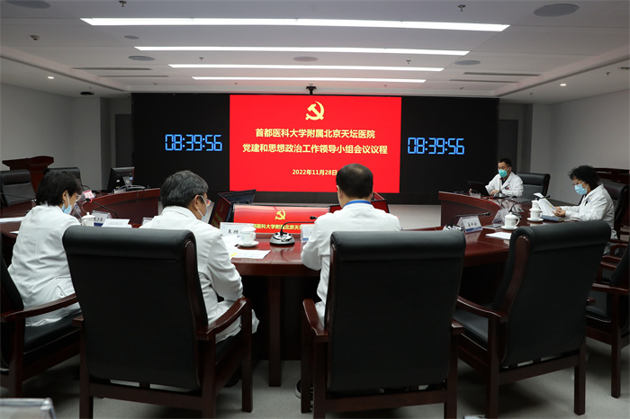 首都医科大学附属北京天坛医院召开党建和思想政治工作领导小组会议