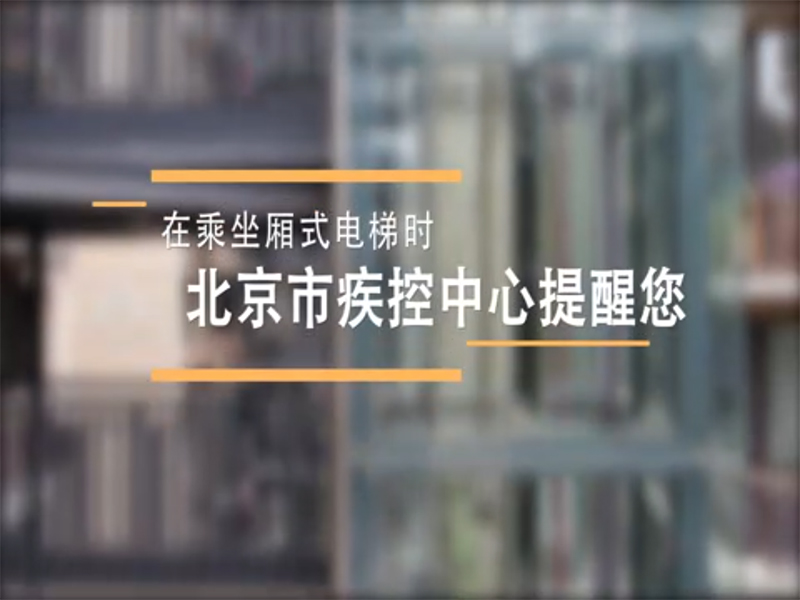 疫情期间，乘坐厢式电梯这样做