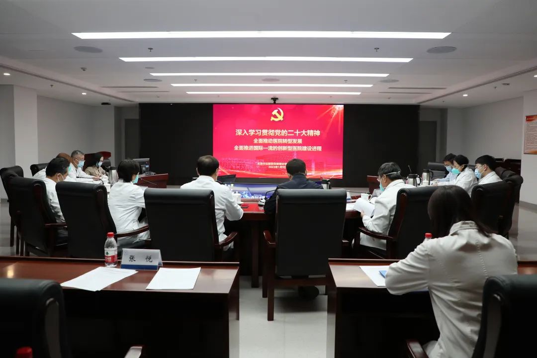 北京天坛医院党委理论学习中心组召开学习（扩大）会议深入学习贯彻党的二十大精神