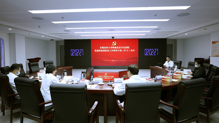 首都医科大学附属北京天坛医院召开党建和思想政治工作领导小组（扩大）会议