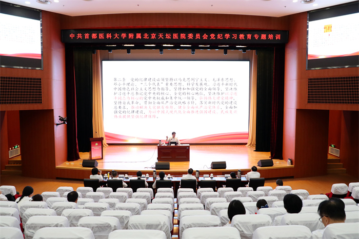 首都医科大学附属北京天坛医院党委组织开展党纪学习教育专题培训